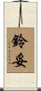 鈴妥 Scroll