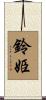 鈴姫 Scroll