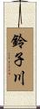 鈴子川 Scroll