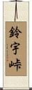 鈴宇峠 Scroll