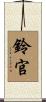 鈴官 Scroll