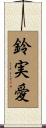 鈴実愛 Scroll