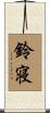 鈴寝 Scroll