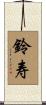 鈴寿 Scroll