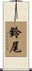鈴尾 Scroll