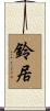 鈴居 Scroll