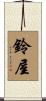 鈴屋 Scroll