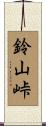 鈴山峠 Scroll