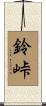鈴峠 Scroll