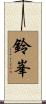 鈴峯 Scroll