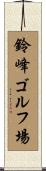 鈴峰ゴルフ場 Scroll