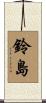 鈴島 Scroll