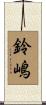 鈴嶋 Scroll