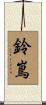 鈴嶌 Scroll