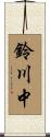 鈴川中 Scroll