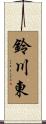 鈴川東 Scroll