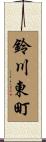鈴川東町 Scroll