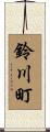鈴川町 Scroll