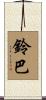 鈴巴 Scroll