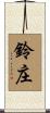 鈴庄 Scroll
