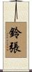 鈴張 Scroll