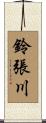 鈴張川 Scroll