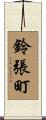 鈴張町 Scroll
