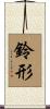 鈴形 Scroll