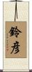 鈴彦 Scroll