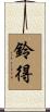 鈴得 Scroll