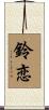 鈴恋 Scroll