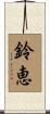 鈴恵 Scroll