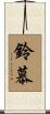鈴慕 Scroll