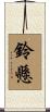 鈴懸 Scroll