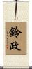鈴政 Scroll