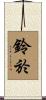 鈴於 Scroll