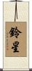 鈴星 Scroll