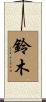 Suzuki Scroll