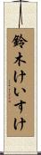 鈴木けいすけ Scroll