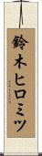 鈴木ヒロミツ Scroll