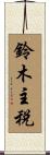 鈴木主税 Scroll