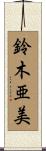 鈴木亜美 Scroll