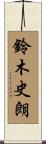 鈴木史朗 Scroll