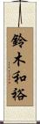 鈴木和裕 Scroll