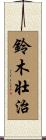 鈴木壮治 Scroll