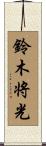 鈴木将光 Scroll
