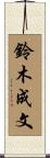 鈴木成文 Scroll