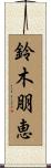 鈴木朋恵 Scroll