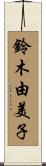 鈴木由美子 Scroll