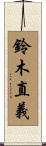 鈴木直義 Scroll